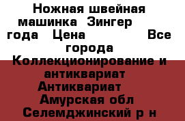 Ножная швейная машинка “Зингер“ 1903 года › Цена ­ 180 000 - Все города Коллекционирование и антиквариат » Антиквариат   . Амурская обл.,Селемджинский р-н